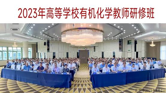 tyc1286官网教师参加高等学校有机化学教师研修班