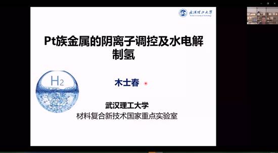 tyc1286太阳成集团建院90周年系列学术报告——铂族金属的阴离子调控及水电解制氢